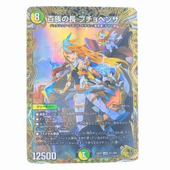 デュエルマスターズ 百族の長 プチョヘンザ 金トレジャー仕様 2枚