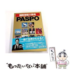 最終値下げ 国際情報大事典 PASPO - メルカリ