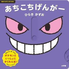 きみのうしろのゲンガー (ポケモンえほん 45) - メルカリ