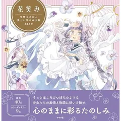 花笑み 可憐な少女と美しい花のぬり絵