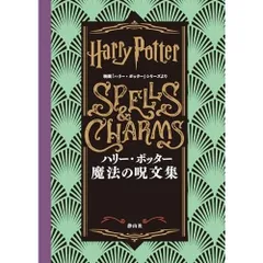 ハリー・ポッター 魔法の呪文集: 映画「ハリー・ポッター」シリーズより