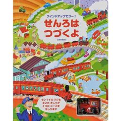 鈴木まもる せんろはつづく きゅうじょたい ショベルカー など 13冊
