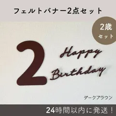 【2歳　レターバナー　セット】フェルト　誕生日　バースデー　飾り　飾りつけ　パーティー　男の子　女の子　韓国　くすみカラー　ナチュラル　人気　かわいい　おしゃれ　バルーン　ナンバーバルーン　数字バルーン
