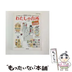 【中古】 わたしの台所 (Seibido mook) / 成美堂出版編集部 / 成美堂出版