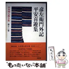 2026年最新】山本周五郎全集の人気アイテム - メルカリ