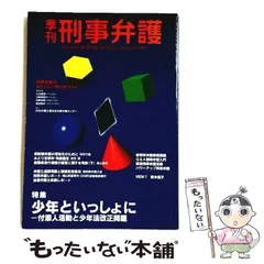 【中古】 少年といっしょに 付添人活動と少年法改正問題 特集 (季刊刑事弁護 = Quarterly keiji-bengo no.7(1996 秋季号)) / 現代人文社 / 現代人文社