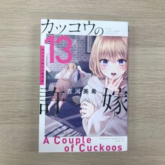 뻐꾸기의 신부 13권 ◎/[작가]요시카와 미키/GF-0225058431-YP/GF09331