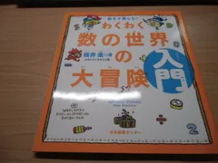 親子で楽しむ!わくわく数の世界の大冒険 入門