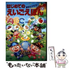 はじめてのえいごえほん : 声がとびだす! - メルカリ