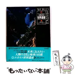 2026年最新】ユネスコ世界遺産 講談社の人気アイテム - メルカリ