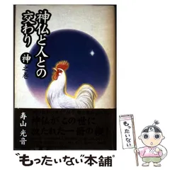 【中古】 神仏と人との交わり 神之巻 / 寿山 光音 / 光輪出版会