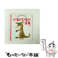 【中古】 いないいないばあ 3 (あかちゃんのためのえほん 15) / いもとようこ、井本  蓉子 / 講談社