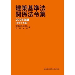 建築基準法関係法令集 2025年 一級建築士通学生仕様インデックス済 日