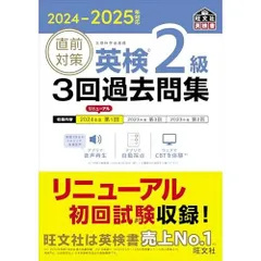 2024-2025年対応 直前対策 英検2級 3回過去問集 (旺文社英検書)