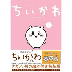 ちいかわ なんか小さくてかわいいやつ(1)なんか楽しくて飾れる絵本付き特装版 (講談社キャラクターズA)
