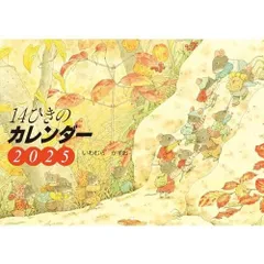 2025 14ひきのカレンダー ([カレンダー])