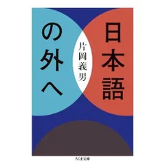 日本語の外へ (ちくま文庫か-21-4)