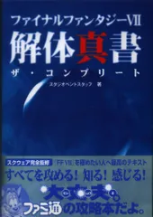 アスペクト ファミ通責任編集 PlayStation FINAL FANTASY Ⅶ 解体真書 ザ・コンプリート (帯付)