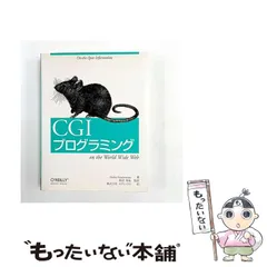 【中古】 CGIプログラミング / Shishir Gundavaram、エディックス / オライリー・ジャパン