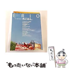 【中古】 外ごはん。 おいしさ詰めて出かけよう （Erioシリーズ） / NHK出版 / ＮＨＫ出版