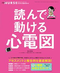 読んで動ける心電図 エキスパートナース2020年 05月臨時増刊号［雑誌］エキスパートナース増刊／冨田晴樹