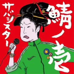 2026年最新】サバシスター cdの人気アイテム - メルカリ