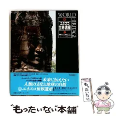 2026年最新】ユネスコ世界遺産 講談社の人気アイテム - メルカリ