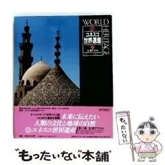 2026年最新】ユネスコ世界遺産 講談社の人気アイテム - メルカリ