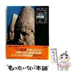 2026年最新】ユネスコ世界遺産 講談社の人気アイテム - メルカリ