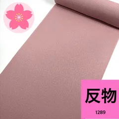 色無地 八掛付き 反物 1本 正絹 同梱購入歓迎 リメイク用 和裁練習用 【1289】