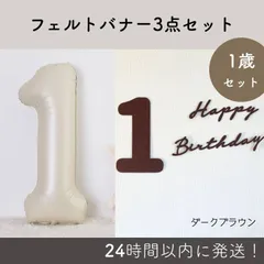 【1歳　レターバナー&バルーンセット】フェルト　誕生日　バースデー　飾り　飾りつけ　パーティー　男の子　女の子　韓国　くすみカラー　ナチュラル　人気　かわいい　おしゃれ　バルーン　ナンバーバルーン　数字バルーン