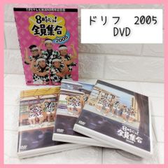 ドリフ　8時だヨ！全員集合　2005 DVD