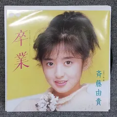 2026年最新】斉藤由貴 卒業の人気アイテム - メルカリ