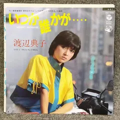 【EPレコード0002】渡辺典子 / いつか誰かが・・・・　moreそしてmore / columbia / AH-500