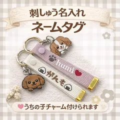 【MIXちゃん対応】刺繍ネームタグ＆お顔チャーム　世界に1つだけのネームタグをお散歩や愛犬推し活に！　刺繍キーホルダー　部活 卒業 卒部 記念品 刺しゅう タグ ペットカート　迷子札 部活　卒部　記念品　卒業　引退　卒団　野球　バレー　バスケ　部活