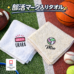 【まとめ割あり】今治タオル 卒部記念品 部活 スポーツマーク 27種類 名入れ無料 刺繍 お名前 ハンカチ 20cm 25cm 卒団 卒業 バレー バスケ 野球 サッカー アーチェリー 軽音部 卓球 テニス 剣道 ハンドボール  ラグビー バドミントン 水泳
