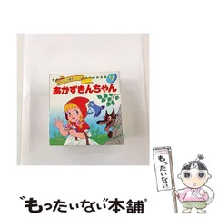 【中古】 あかずきんちゃん (名作アニメ絵本シリーズ) / 卯月泰子、高橋信也 / 永岡書店