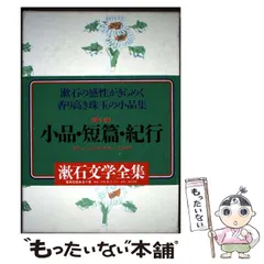 【中古】 漱石文学全集 10 / 夏目 漱石 / 集英社