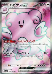 【中古】 ポケモンカードゲーム ハピナスex SV6 SV6 121/101 SR