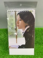 直筆サイン入り 出口夏希 カレンダー 2026 直筆サイン入り 出口夏希 カレンダー 2026 - メルカリ