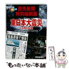 2011年 読売新聞特別縮刷版 東日本大震災 1か月の記録 カラー版 - メルカリ