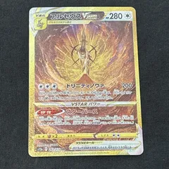 [浜館56-1379] ポケモンカード ポケカ アルセウスVSTAR S12a 262/172 UR [中古品]
