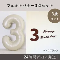 【3歳　レターバナー&バルーンセット】フェルト　誕生日　バースデー　飾り　飾りつけ　パーティー　男の子　女の子　韓国　くすみカラー　ナチュラル　人気　かわいい　おしゃれ　バルーン　ナンバーバルーン　数字バルーン