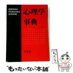 心理学辞典 平凡社 - メルカリ