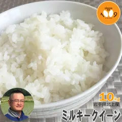 北海道・沖縄の方専用！米 岩手県北上産県中地区 ミルキークイーン 玄米 10kg 旭農園 令和7年産のサムネイル