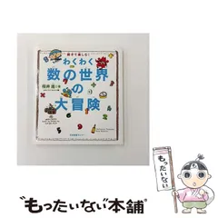 【中古】 わくわく数の世界の大冒険 親子で楽しむ! / 桜井進、ふわこういちろう / 日本図書センター