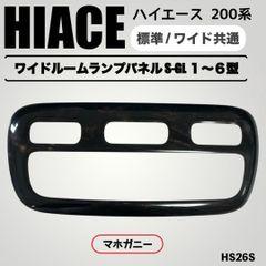 200系 ハイエース 標準 ワイド ルームランプ パネル S-GL用 バーズアイ