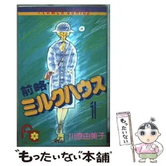 【中古】 前略・ミルクハウス １/小学館/川原由美子 中古】 前略・ミルクハウス 1 （フラワーコミックス） / 川原 由美子