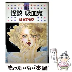 【中古】 怪談吸血鬼 2026年最新】怪談吸血鬼の人気アイテム - メルカリ