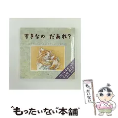 【中古】 すきなのだあれ? / マーティン・ワッデル、カミーラ・アッシュフォース / 小学館